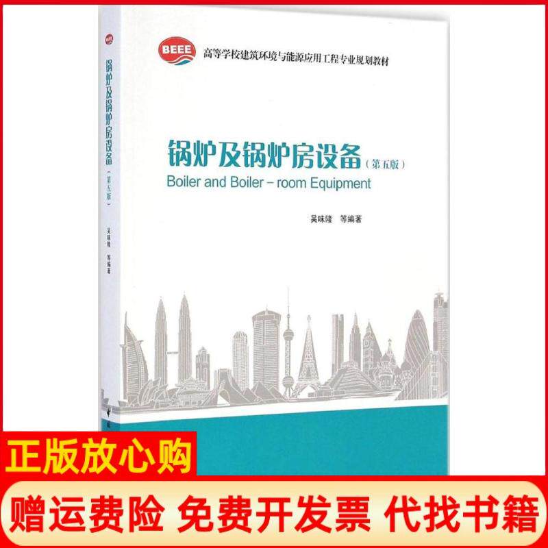 【正版书】锅炉及锅炉房设备第5版吴味隆中国建筑工业出版社9787112168651