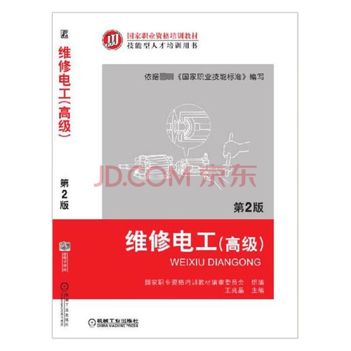 正版书维修电工（高级）第2版职业资格培训教材编审委员会组编王兆晶主编机械工业出版社
