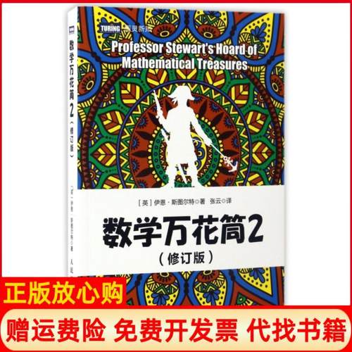 【正版书】数学万花筒2张云译人民邮电出版社9787115449849