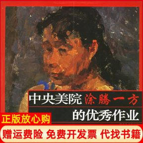 【正版书】中央美院涂腾一方的优秀作业本社编著福建美术出版社9787539316888