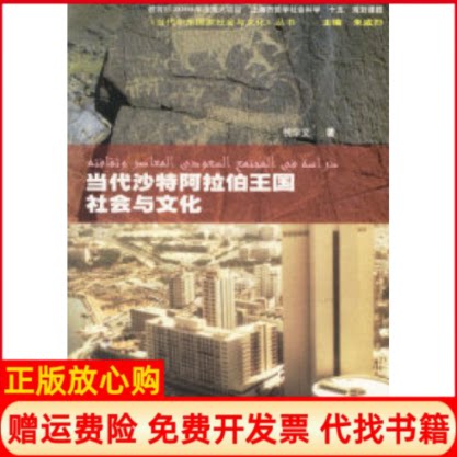 正版书】当代沙特阿拉伯王国社会与文化钱学文上海外语教育出版社9787810808484