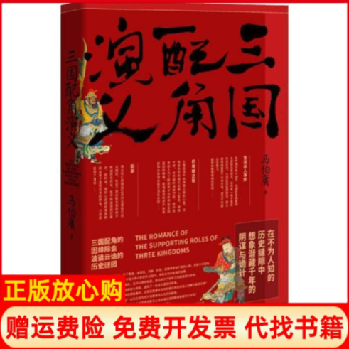 正版书】三国配角演义马伯庸湖南文艺出版社9787540490874