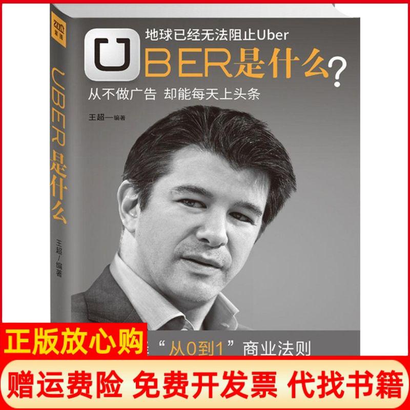 【正版书】Uber是什么王超著中国商业出版社9787504490322