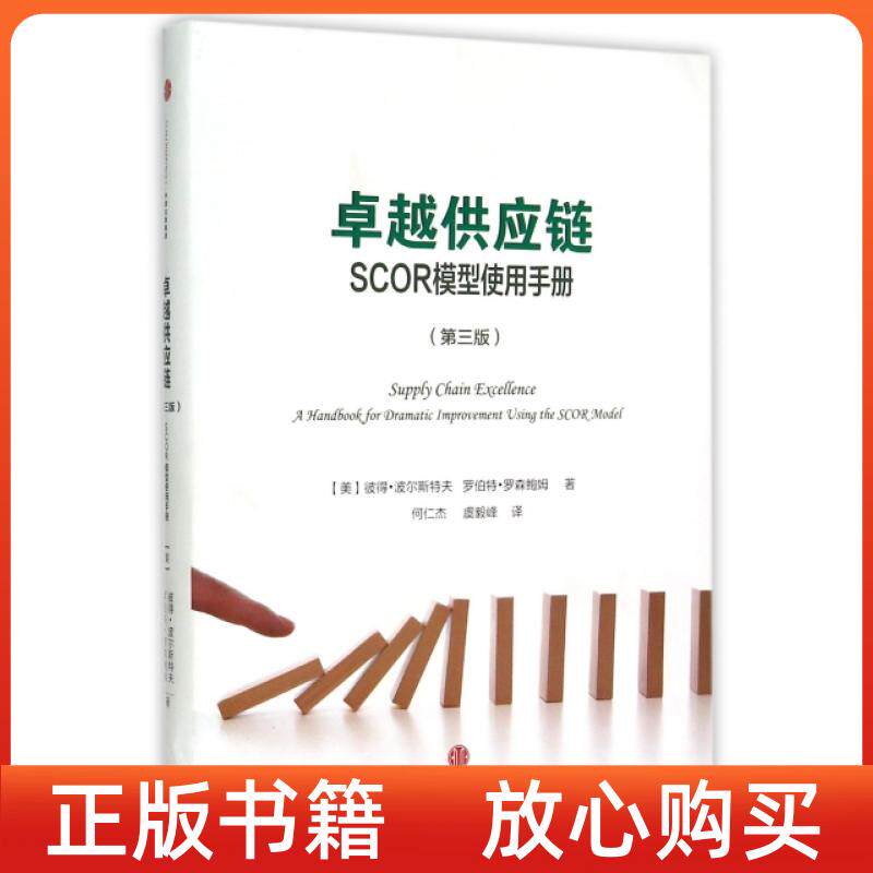 正版书供应链SCOR模型使用手册美彼得波尔斯特夫罗伯特罗森鲍姆何仁杰译虞毅峰译中信出版社