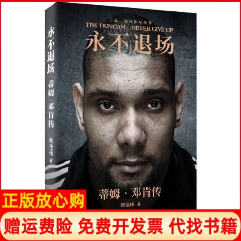 【正版现货】永不退场蒂姆邓肯传张佳玮著金城出版社9787515512594