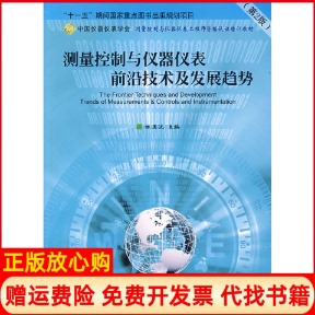 【正版书】测量控制与仪器仪表前沿技术及发展趋势林玉池 天津大学出版社9787561827574