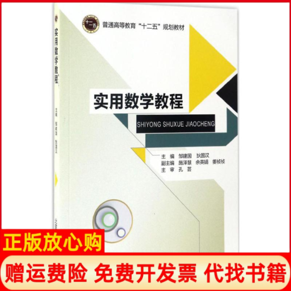 【正版书】实用数学教程狄国汉 邹建国北京邮电大学出版社9787563549320