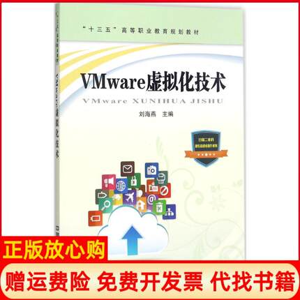 【正版书】VMware虚拟化技术十三五高等职业教育规划教材刘海燕 中国铁道出版社9787113234249