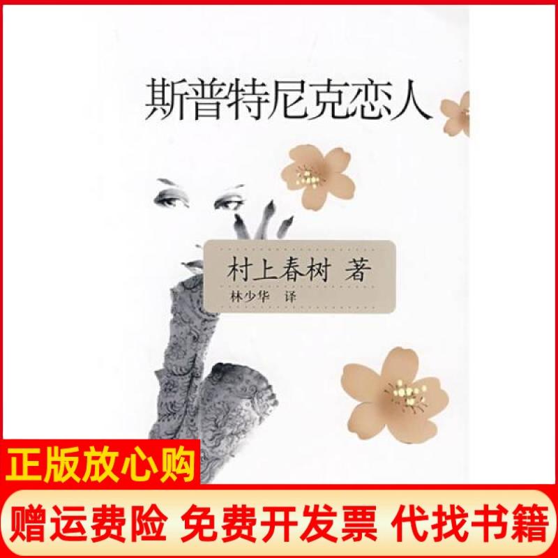 【正版书籍】斯普特尼克恋人日村上春树著林少华译上海译文出版社9787532745982