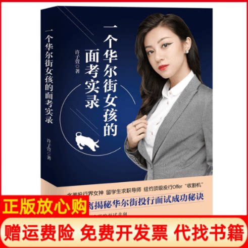 正版书一个女孩的面考实录许子萱花城出版社