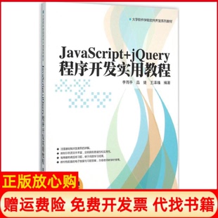 JavaScriptjery程序开发实用教程李雨亭吕婕王泽U清华大学出版 书 社9787302419075 正版