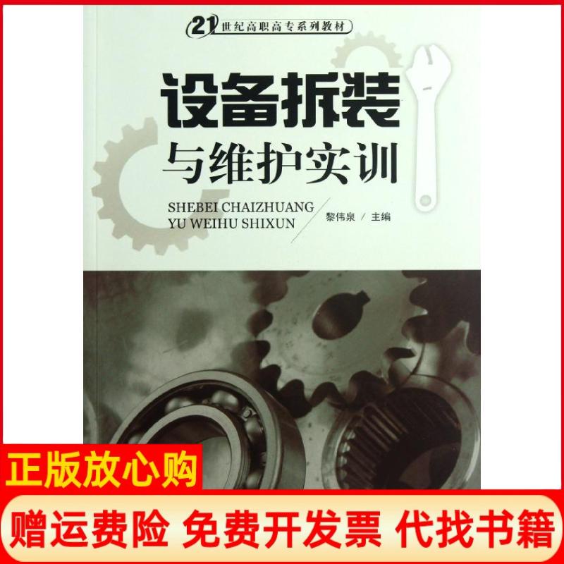 【正版书】设备拆装与维护实训黎伟泉 华南理工大学出版社9787562336402