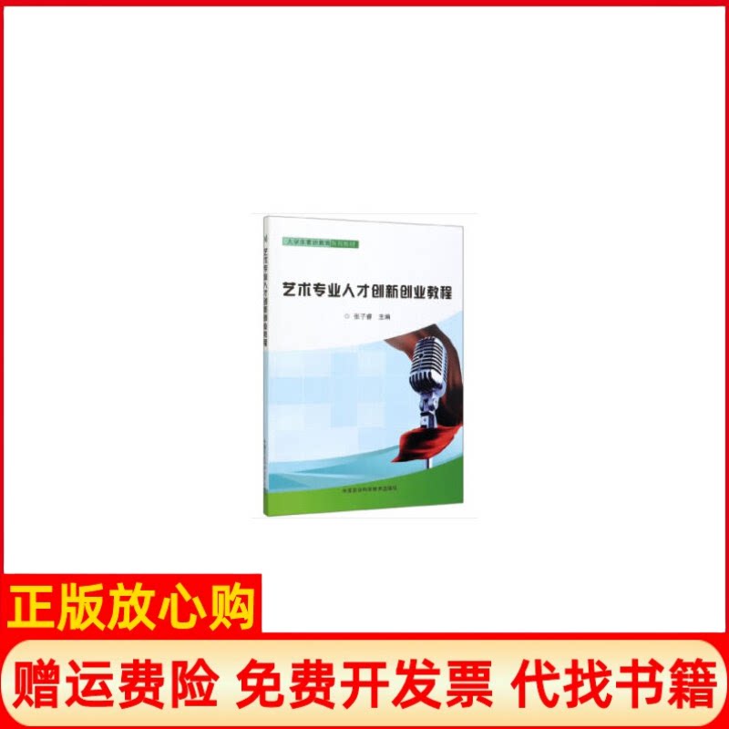 正版书】艺术专业人才创新创业教程张子睿编中国农业科学技术出版社9787511645487
