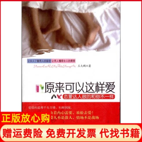 正版书】原来可以这样爱让女人了解男人的秘密让男人懂得女人的需要王大鹏凤凰出版社9787807298069