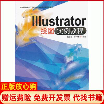 【正版书】Illustrator绘图实例教程李列锋编夏少琼暨南大学出版社9787566804143