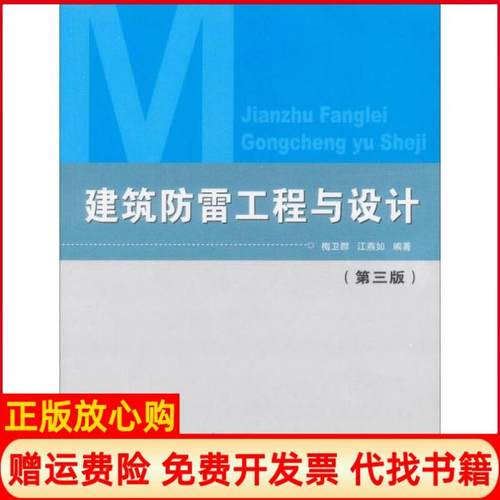 【正版书】建筑防雷工程与设计梅卫群著江燕如著气象出版社9787502937386