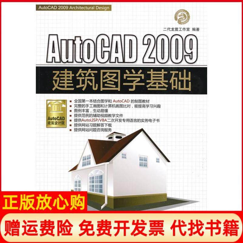 【正版书】AutoCAD2009建筑图学基础二代龙震工作室 清华大学出版社9787302197546