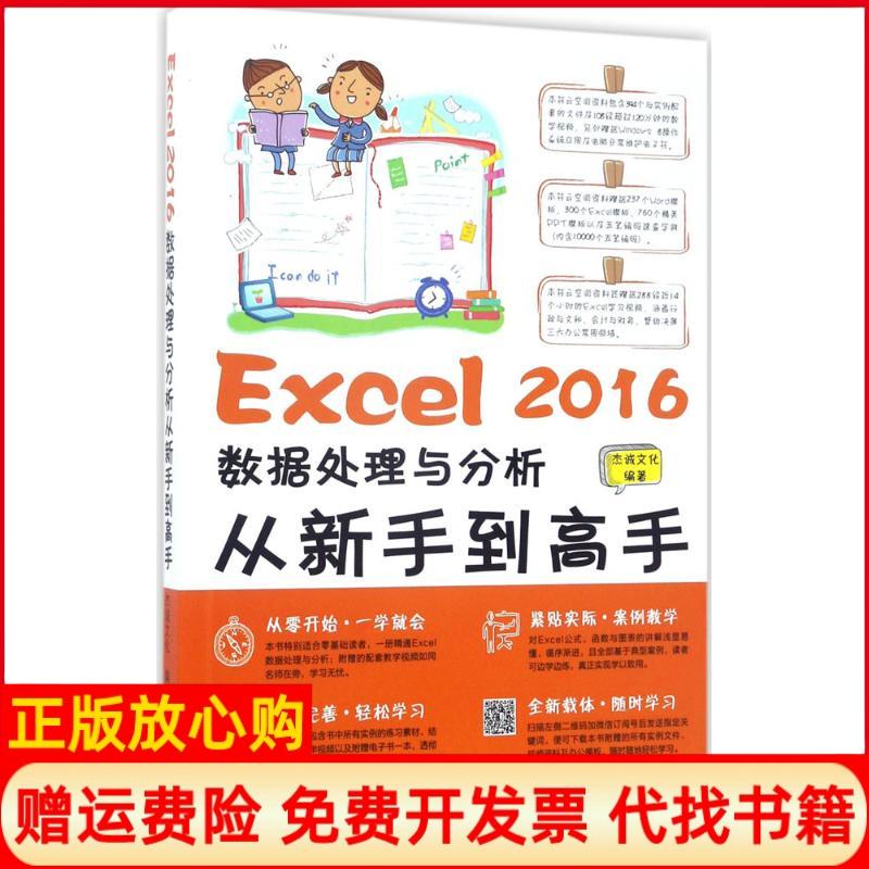 【正版书】Excel2016数据处理与分析从新手高杰诚文化著机械工业出版社9787111563518