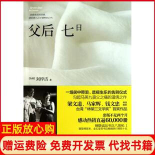 【正版书】父后七日刘梓洁人民文学9787020085163