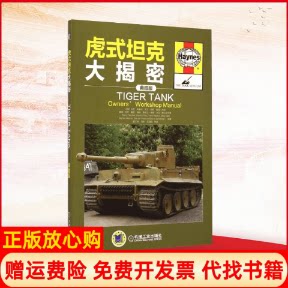正版书9成新】虎式坦克大揭秘英大卫弗莱彻DavidFletcher等盖江涛等译机械工业出版社9787111499428