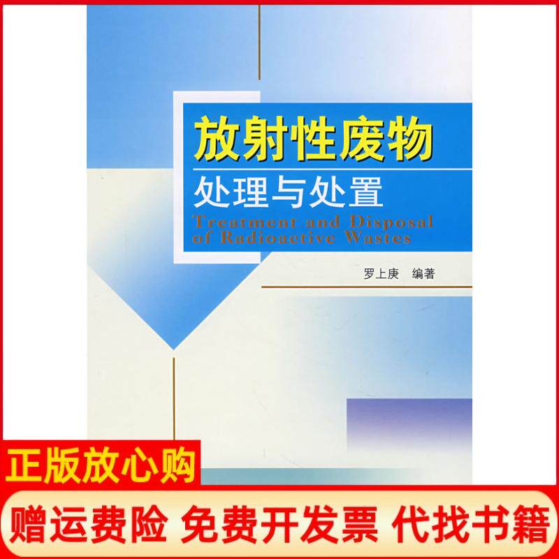 正版书】放射性废物处理与处置罗上庚著中国环境出版集团9787802095311