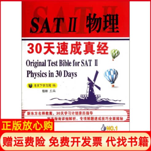 正版书】SAT2物理30天速成真经考天下学习网编中国石化出版社9787511415707