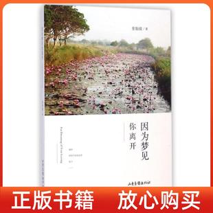 社 正版 书 因为梦见你离开张怡微山东画报出版