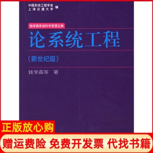 【正版书】论系统工程钱学森著上海交通大学出版社9787313045898