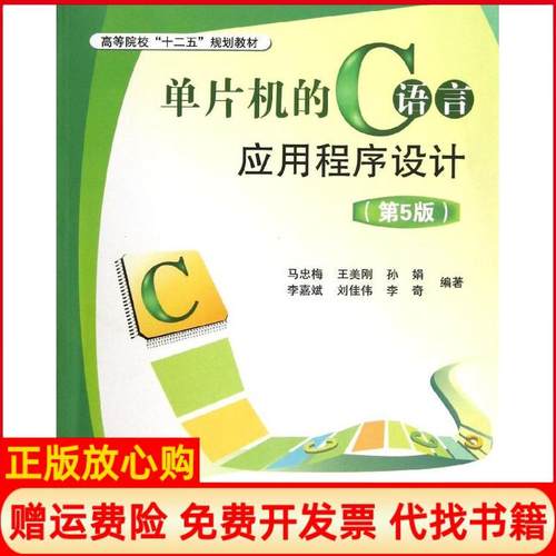 【正版书】单片机的C语言应用程序设计马忠梅著王美刚著孙娟著北京航空航天大学出版社9787512401587