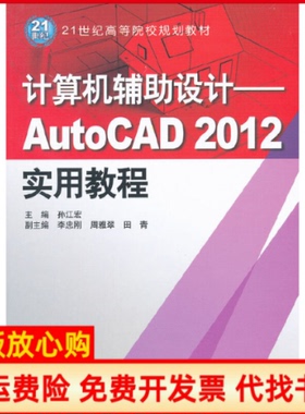 【正版书】计算机辅设计AutoCAD2012实用教程孙江宏　主编中国水利水电出版社9787508494975孙江宏 水利水电出版社9787508494975