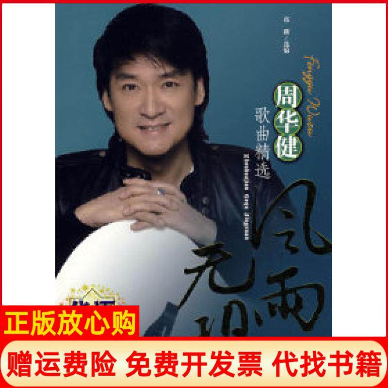 【正版书】风雨无阻周华健歌曲精选祁麟安徽文艺出版社9787539629667