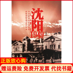 正版书籍】沈阳1949温晨温晨著作万卷出版社9787547010358