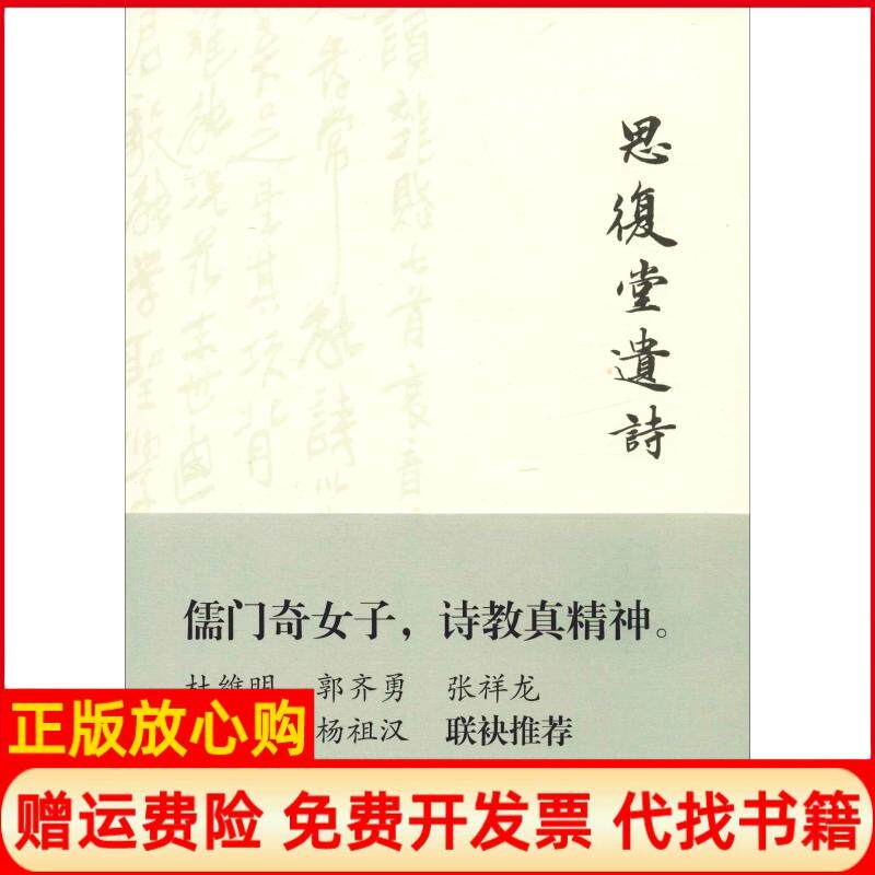 正版书】思复堂遗诗陈卓仙上海古籍出版社9787532590315