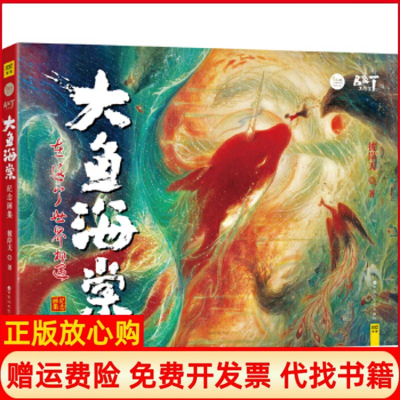 【正版书】大鱼海棠纪念画集在这个世界相遇彼岸天著百花洲文艺出版社9787550018143