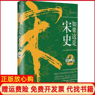 如果这是宋史2辽宋风云高天流云著浙江人民出版 书 社9787213080319 正版
