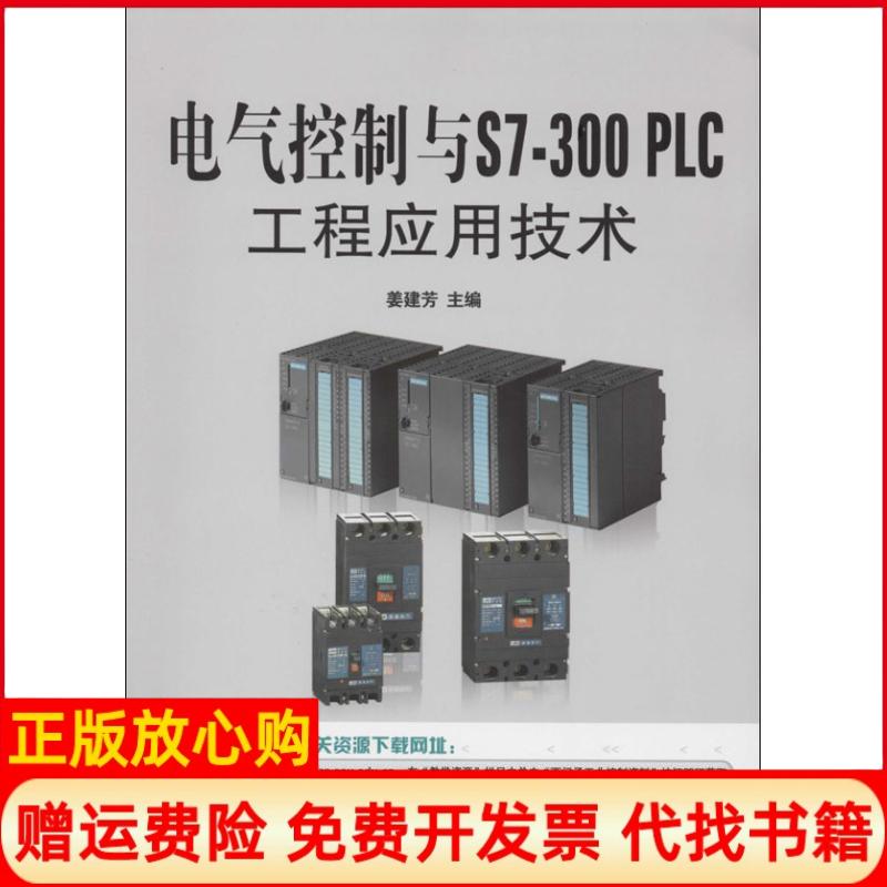 【正版书】电气控制与S7300PLC工程应用技术姜建芳 机械工业出版社9787111451990