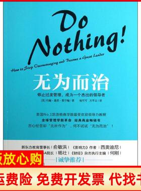 【正版书】无为而治停止过度管理成为一个杰出的优选者默宁翰华夏出版社9787508074207