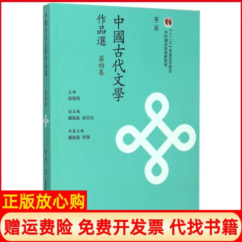 【正版书】中国古代文学作品选D4卷D2版十二五普通高等教育本科国家级规划教材编者钟振振程杰总主编郁贤皓高等教育9787040431667