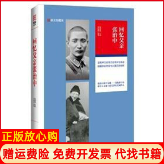 【正版书】回忆父亲张治中周海滨 张素我口述江苏文艺出版社9787539949864