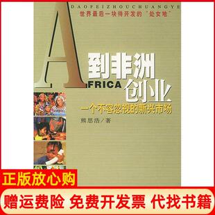 【正版书】到创业一个不容忽视的新兴市场熊思浩经济日报出版社9787801277718