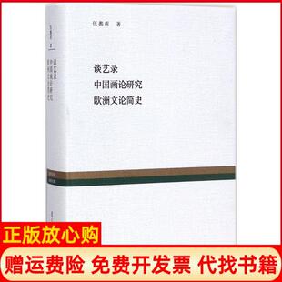 【正版书】谈艺录中国画论研究欧洲文论简史伍蠡甫复旦大学出版社9787309128864