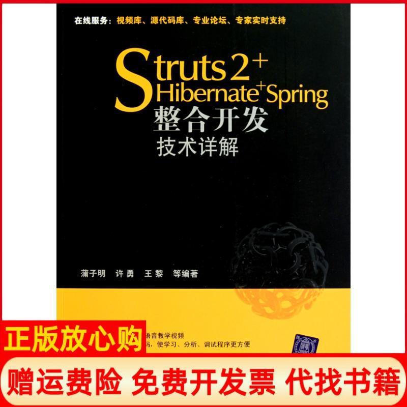 【正版书】Struts2HibernateSpring整合开发技术详解蒲子明 许勇 王黎 清华大学出版社9787302211037