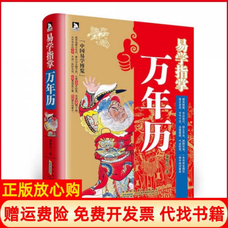 正版书】易学指掌万年历秦伦诗著安徽人民出版社9787212060756