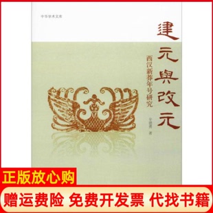 【正版现货】建元与改元西汉新莽年号研究辛德勇中华书局9787101090185