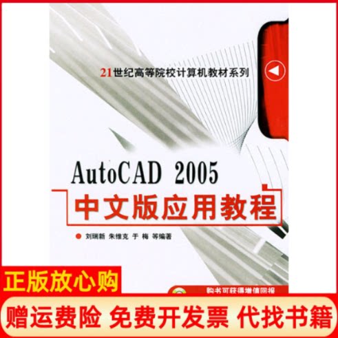 【正版书】AutoCAD2005中文版应用教程21世纪高等院校计算机教材系列刘瑞新等编著机械工业出版社9787111160298