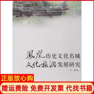 凤凰历史文化名城文化旅游发展研究江波著旅游教育出版 书 社9787563726752 正版