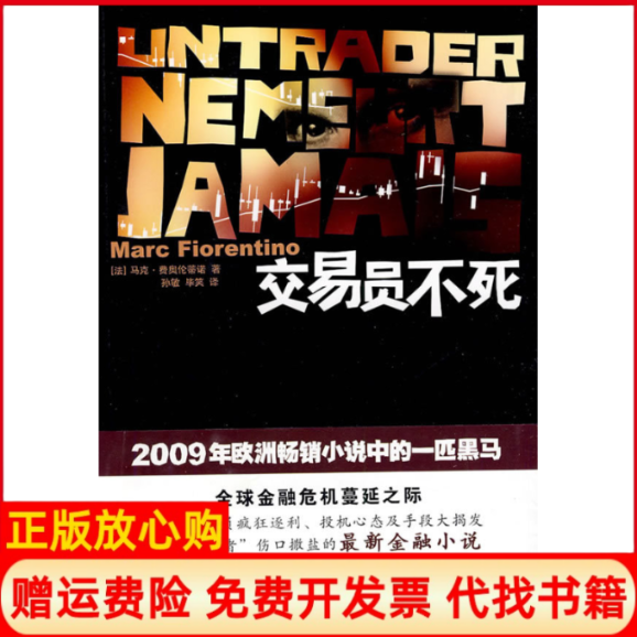 【正版书】交易员不死法马克费奥伦蒂诺著孙敏译笑译上海文艺出版社9787532136377