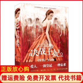 【正版书】决战王妃2背叛之吻美绮拉凯斯四川文艺出版社9787541141492