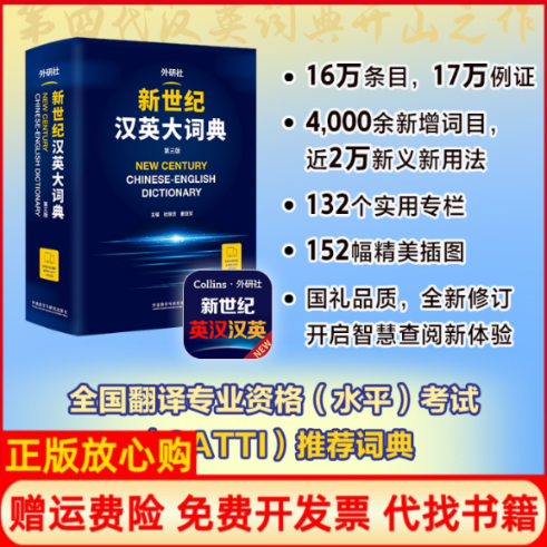 正版书新世纪汉英大词典(第三版)杜瑞清，姜亚军外语教学与研究出版社
