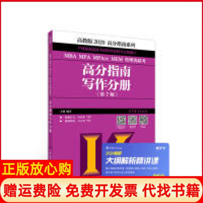 【正版书】高分指南系列MBAMPAMPAccMEM管理类联考王诚高等教育出版社9787040514766